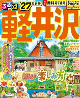 るるぶ 軽井沢 '27 （るるぶ情報版） [ JTBパブリッシング 旅行ガイドブック 編集部 ]