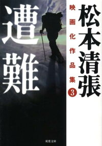 楽天ブックス 松本清張映画化作品集 3 松本清張 本