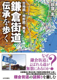 古地図と地形図で発見！鎌倉街道伝承を歩く [ 荻窪 圭 ]