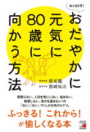 あと20年！ おだやかに元気に80歳に向かう方法