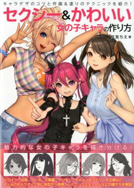 楽天ブックス セクシー かわいい女の子キャラの作り方 柾見ちえ 本