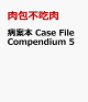 【予約】病案本 Case File Compendium 5