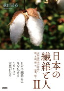 日本の繊維と人　2