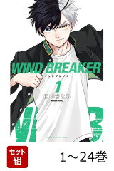 【全巻】 WIND BREAKER 1-24巻セット