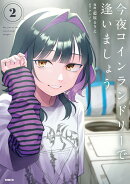 今夜コインランドリーで逢いましょう　2