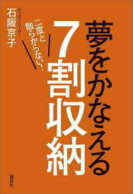 二度と散らからない！　夢をかなえる7割収納 [ 石阪 京子 ]