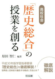 高校社会「歴史総合」の授業を創る [ 原田智仁 ]