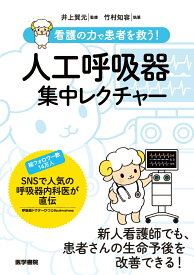 看護の力で患者を救う！ 人工呼吸器集中レクチャー [ 井上 賀元 ]
