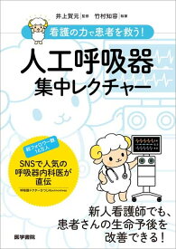 看護の力で患者を救う！ 人工呼吸器集中レクチャー [ 井上 賀元 ]