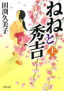 ねねと秀吉　上