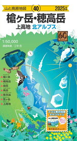 山と高原地図 槍ヶ岳・穂高岳 上高地 2025 [ 昭文社 地図 編集部 ]