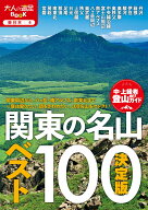 決定版 関東の名山ベスト100 （大人の遠足BOOK） [ JTBパブリッシング 旅行ガイドブック 編集部 ]