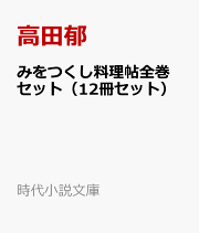 楽天ブックス: あきない世傳 金と銀シリーズ 特別巻入り完結