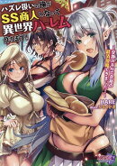 ハズレ扱いの俺がSS商人となって異世界ハーレム作ります！