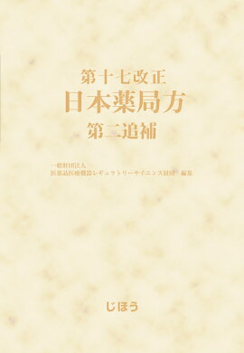 楽天ブックス 第十七改正日本薬局方 第一追補 一財 医薬品医療機器レギュラトリーサイエンス財団 本