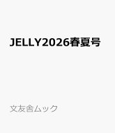 JELLY2026春夏号 （文友舎ムック）
