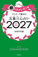 ゲッターズ飯田の五星三心占い銀のカメレオ　ン座2027 [ ゲッターズ飯田 ]