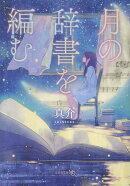 【文芸社文庫NEO】　月の辞書を編む