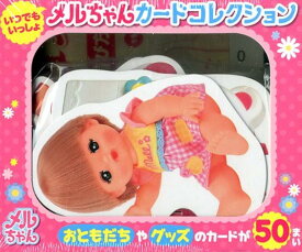 楽天市場 メルちゃん 本 雑誌 コミック の通販
