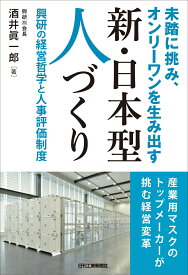 未踏に挑み、オンリーワンを生み出す 新・日本型組織づくりー興研の経営哲学と人事評価制度ー [ 酒井 眞一郎 ]