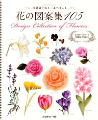 楽天ブックス 花の図案集105 川島詠子のトールペイント 川島詠子 本