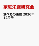食べもの通信　2026年12月号