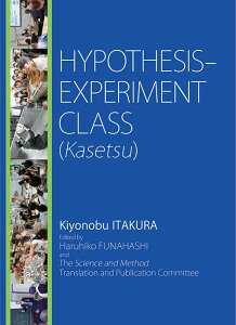 HYPOTHESIS-EXPERIMENT CLASS (Kasetsu) With Practical Materials for Fun and Innovative Science Classes [ Kiyonobu ITAKURAiqj ]