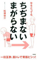 年をとっても ちぢまない まがらない