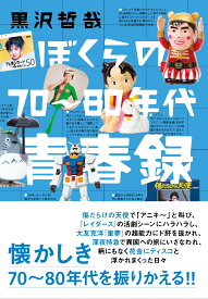 ぼくらの70～80年代青春録 [ 黒沢哲哉 ]