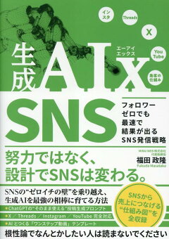 生成AIx SNS フォロワーゼロでも最速で結果が出るSNS発信戦略