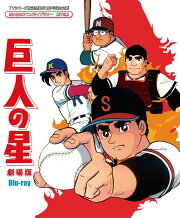 巨人の星 劇場版【Blu-ray】