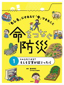 そのときどうする？　もしも災害が起こったら