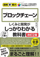 図解即戦力　ブロックチェーンのしくみと開発がこれ1冊でしっかりわかる教科書［改訂2版］