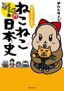 マンガでよくわかる ねこねこ日本史 ジュニア版17