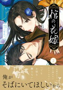 棺の花嫁〜冥婚により、二人は遠からず愛を知る2