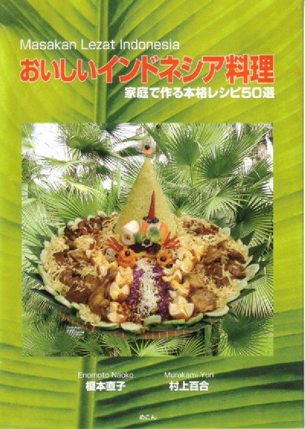 インドネシアのペンペックのレシピ