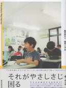 それがやさしさじゃ困る