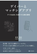 【POD】ゲイバーとマッチングアプリーゲイの出会いを媒介する場の諸相