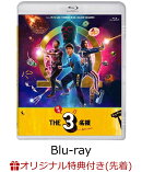 【楽天ブックス限定先着特典】ドラマ『THE3名様Ω』&『映画 THE3名様Ω〜これってフツーに事件じゃね?!〜』【Blu-ray】(ポストカード(2枚セット))