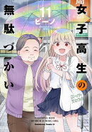 女子高生の無駄づかい　（11）