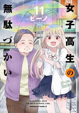 女子高生の無駄づかい　（11）