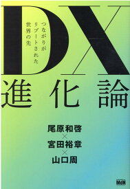 DX進化論 つながりがリブートされた世界の先