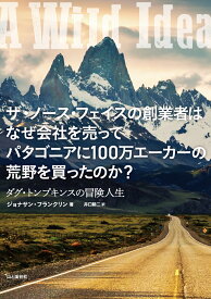 ザ・ノースフェイスの創業者はなぜ会社を売ってパタゴニアに100万エーカーの荒野を買ったのか? ダグ・トンプキンスの冒険人生 [ ジョナサン・フランクリン ]