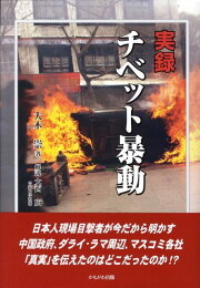 楽天ブックス: チベットチベット - 在日コリアン3世が見た2つの  