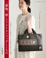 「着物、帯」のリメイクでバッグとこもの （レディブティックシリーズ） [ 吉澤瑞恵 ]