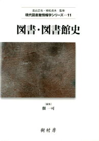 図書・図書館史 （現代図書館情報学シリーズ　11） [ 佃 一可 ]