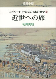 エピソードでまなぶ日本の歴史（3） 授業中継 近世への旅 [ 松井秀明 ]