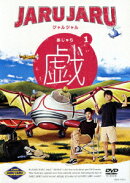 ジャルジャルの戯 1