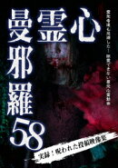 心霊曼邪羅58