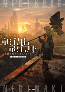 ネジクレネジマキ 鉄錆の荒野を渡るTRPG（1）